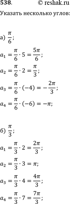 Изображение 538. Назовите несколько положительных и отрицательных углов, образованных такими поворотами, при каждом из которых угол между начальным и конечным положениями подвижного...