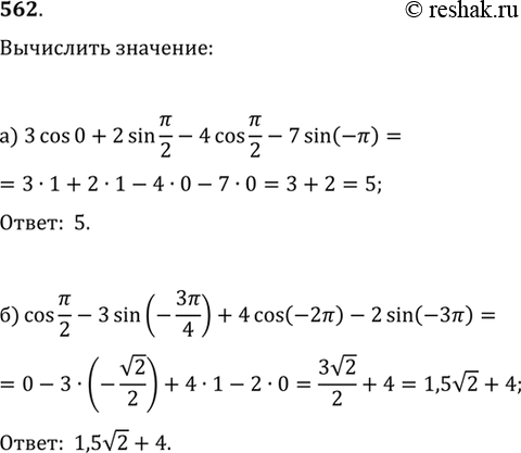 Изображение 562.а) 3 cos0+2sin пи/2-4 cos пи/2-7 sin(-пи)б) cos пи/2-3 sin?(-3пи/4)+4cos(-2пи)-2...