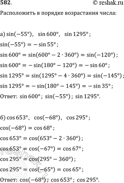 Изображение 582. Расположите в порядке возрастания числа:а) sin (-55°), sin 600°, sin 1295°;б) cos 653°, cos (-68°), cos...