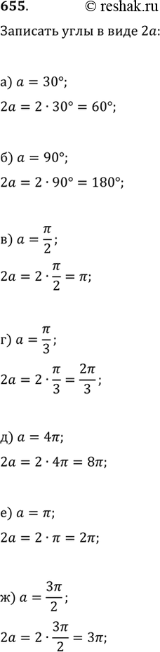 Изображение 655. Запишите следующие углы в виде 2а, где угол а равен: а) 30°; б) 90°; в) пи/2 г) пи/3; д) 4пи; е) пи; ж)...