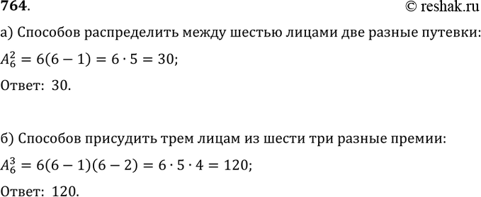 Изображение 764. а) Сколькими различными способами можно распределить между шестью лицами две разные путёвки?б) Сколькими способами можно присудить трем лицам из шести три разные...