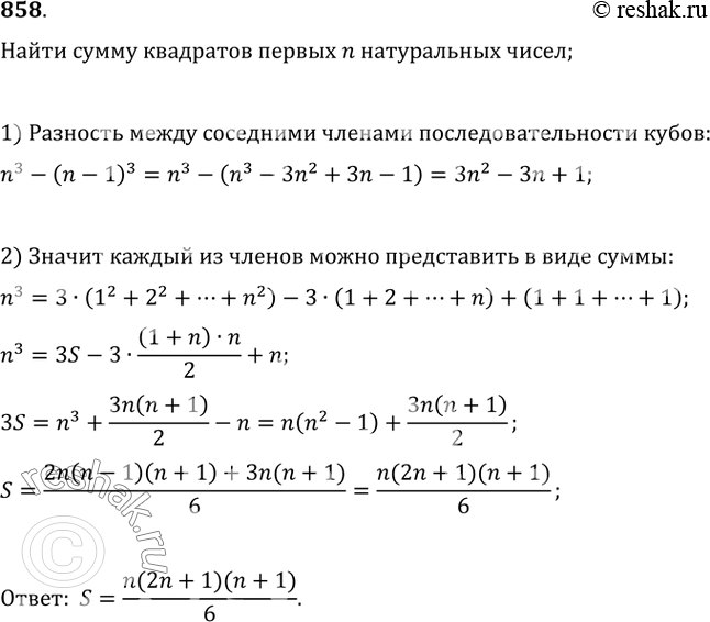 Изображение 858. Задача Архимеда (287—212 гг. до н.э.). Найдите сумму квадратов первых n натуральных...
