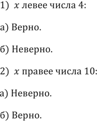 Изображение 128. 1) Если число х расположено на координатной оси левее числа 4, верно ли, что: а) х - 5 < 0; б) х - 12 > 0?2) Если число х расположено на координатной оси правее...