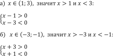 Изображение 129. а) Если число х расположено между числами 1 и 3, то какой знак имеет каждый из двучленов х - 1 и х - 3?б) Если число х расположено между числами -3 и -1, то...