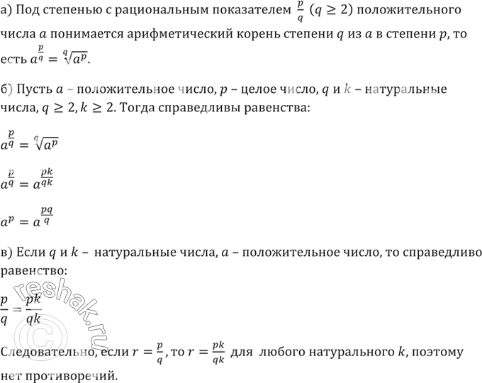 Изображение 369. а) Что понимается под степенью с рациональным показателем — p/q (q >= 2) положительного числа а?б)Сформулируйте теорему, доказанную в этом пункте.в) Почему в...