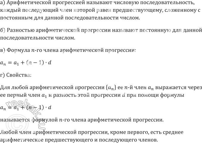 Изображение 439. а) Какую последовательность называют арифметической прогрессией?б) Что называют разностью арифметической прогрессии?в) Запишите формулу п-то члена...