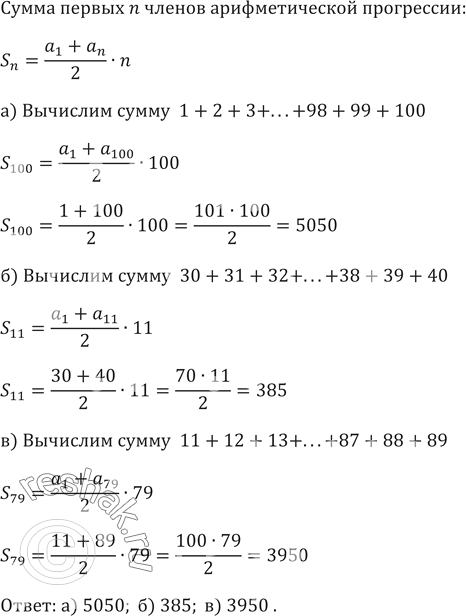 Изображение 460. Вычислите сумму:а) 1 + 2 + 3 + ... + 98 + 99 + 100;б) 30 + 31 + 32 + ... + 38 + 39 + 40;в) 11 + 12 + 13 + ... + 87 + 88 +...