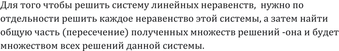 Изображение 47. Что значит решить систему линейных неравенств с одним неизвестным?Для того чтобы решить систему линейных неравенств,  нужно по отдельности решить каждое...