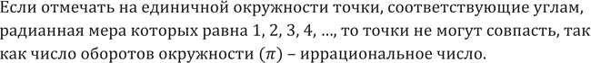 Изображение 555. Исследуем. Если отмечать на единичной окружности точки, соответствующие углам, радианная мера которых равна 1, 2, 3, 4, ..., могут ли какие-нибудь из этих точек...