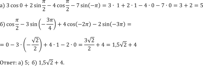 Изображение 562.а) 3 cos0+2sin пи/2-4 cos пи/2-7 sin(-пи)б) cos пи/2-3 sin?(-3пи/4)+4cos(-2пи)-2...