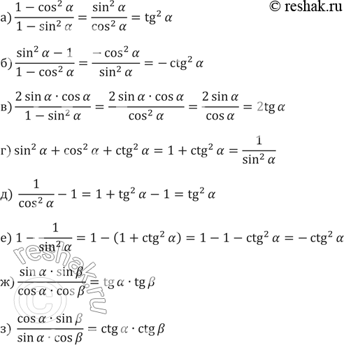 Изображение Упростите выражение (600—602):600.а) (1-cos^2а)/(1-sin^2а )б) ( sin^2?а-1)/(1-cos^2а )в) (2 sinа•cosа)/(1-sin^2а)г) sin^2а+cos^2а+ctg^2ад)  1/cos^2а -1е)...
