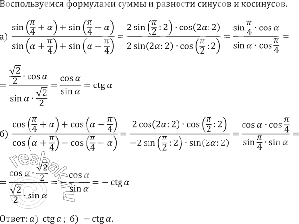 Изображение 647. Упростите выражение:а) (sin(пи/4+а)+sin(пи/4-а))/(sin(а+пи/4)+sin(а-пи/4))б)...