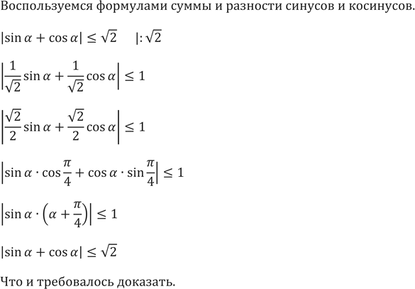 Изображение 649. Докажите, что для любого угла а справедливо неравенство |sinа +...