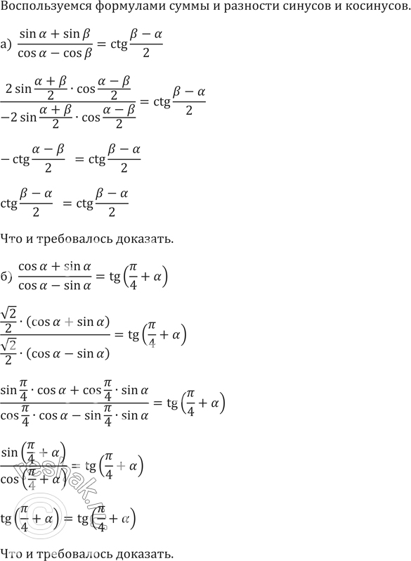 Изображение Докажите справедливость равенства (650—651):а) (sinа+sinb)/(cosа-cosb )=ctg(b-а)/2   б) (cosа+sinа)/(cosа-sinа )=tg(pi/4+а) ...