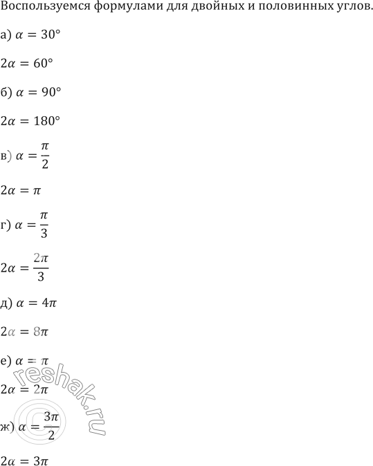 Изображение 655. Запишите следующие углы в виде 2а, где угол а равен: а) 30°; б) 90°; в) пи/2 г) пи/3; д) 4пи; е) пи; ж)...