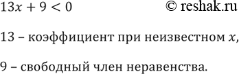 Изображение 7. Запишите какое-нибудь неравенство первой степени с одним неизвестным. Назовите коэффициент при неизвестном и свободный член этого...