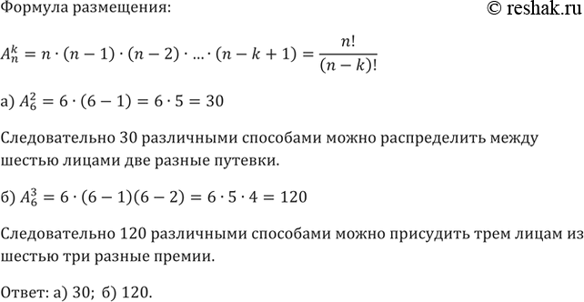 Изображение 764. а) Сколькими различными способами можно распределить между шестью лицами две разные путёвки?б) Сколькими способами можно присудить трем лицам из шести три разные...