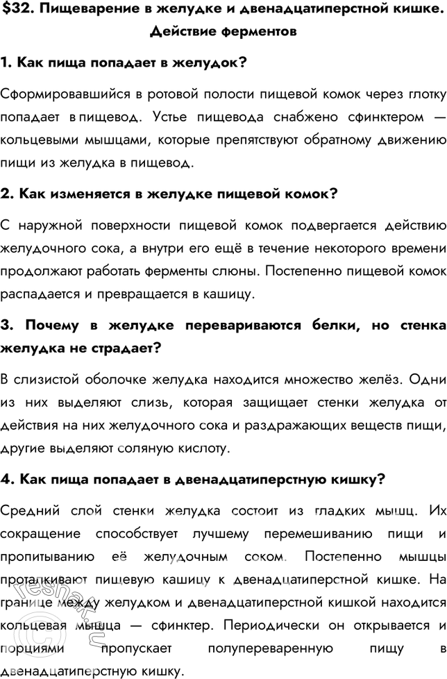 Изображение §32. Пищеварение в желудке и двенадцатиперстной кишке. Действие ферментов1. Как пища попадает в желудок?Сформировавшийся в ротовой полости пищевой комок через глотку...