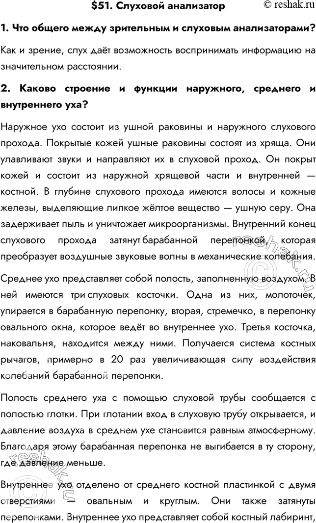 Изображение §51. Слуховой анализатор1. Что общего между зрительным и слуховым анализаторами?Как и зрение, слух даёт возможность воспринимать информацию на значительном...