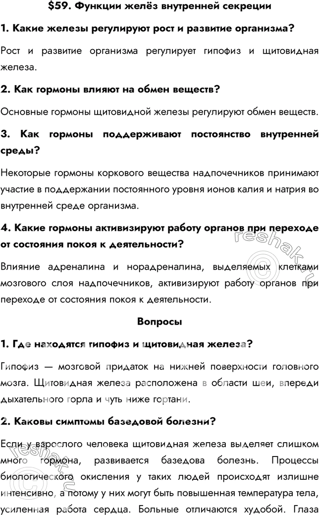 Изображение §59. Функции желёз внутренней секреции1. Какие железы регулируют рост и развитие организма?Рост и развитие организма регулирует гипофиз и щитовидная железа.2....