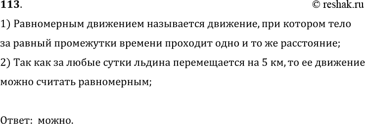 Изображение 113.	Домик полярников с дрейфующей льдиной за первые сутки переместилсяна 5 км, за вторые сутки — на 5 км, за третьи — на 5 км и т. д. Можно ли считать такое...
