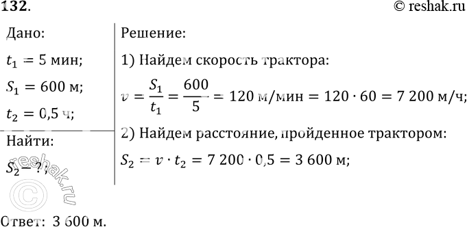 Изображение 132.	Трактор за первые 5 мин проехал 600 м. Какой путь он пройдет за 0, 5 ч, двигаясь с той же...