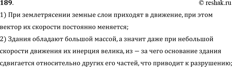 Изображение 189*. В чем причина разрушений при землетрясении?1) При землетрясении земные слои приходят в движение, при этомвектор их скорости постоянно меняется;2) Здания...