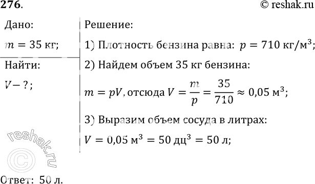 Изображение 276.	Какой вместимости надо взять сосуд, чтобы в него можно было налить бензин, масса которого 35...