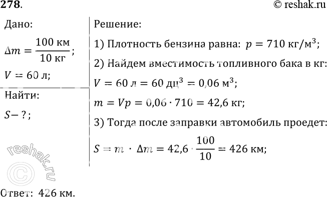 Изображение 278.	Какой путь может проехать автомобиль после заправки горючим, если на 100 км пути его двигатель расходует 10 кг бензина, а вместимость топливного бака равна 60...