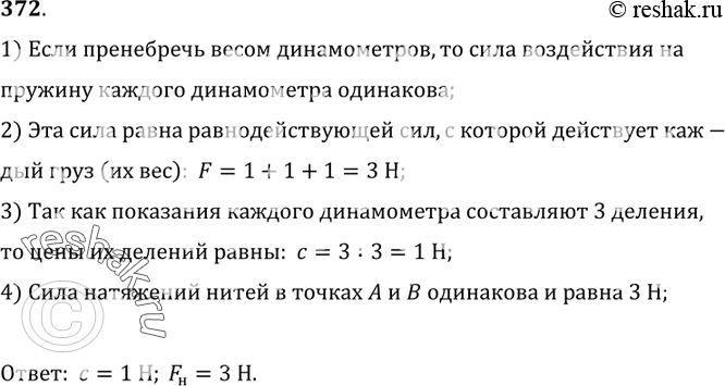Изображение 372°. К трем динамометрам, соединенным так, как показано на рисунке 85, подвешены грузы по 1 Н каждый. Определите цену деления шкалы каждого динамометра. Чему равна сила...