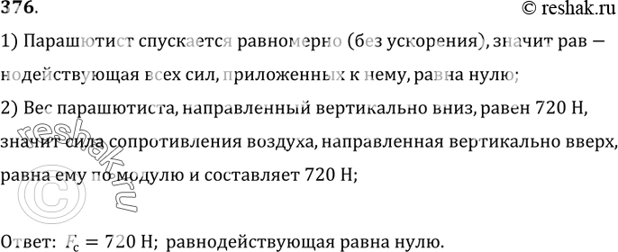 Изображение 376.	Парашютист весом 720 Н спускается с раскрытым парашютом. Чему равна сила сопротивления воздуха при равномерном движении парашютиста? Чему равна в этом случае...