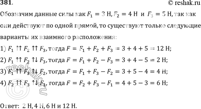 Изображение 381.	На тело по одной прямой действуют силы 3; 4; 5 Н. Может ли равнодействующая этих сил быть равной 1; 2; 3; 4; 6; 10; 12; 15...
