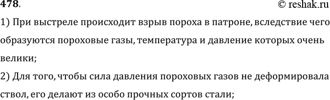Изображение 478.	Почему стволы огнестрельного оружия изготовляют из особо прочных сортов стали?1) При выстреле происходит взрыв пороха в патроне, вследствие чегообразуются...