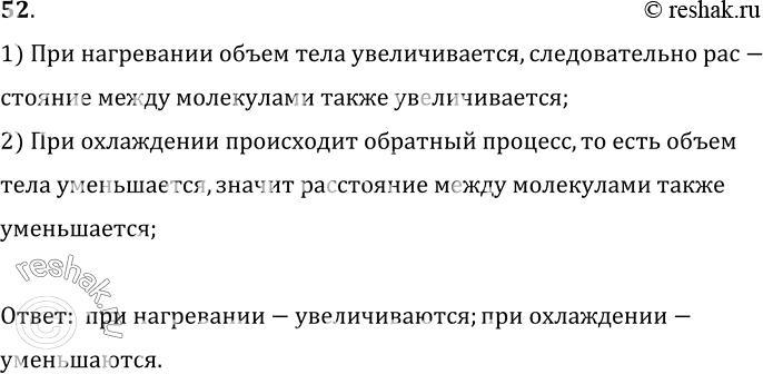 Изображение 52.	Как изменяются промежутки между частицами медной заклепки при нагревании и охлаждении?1) При нагревании объем тела увеличивается, следовательно рас-стояние...