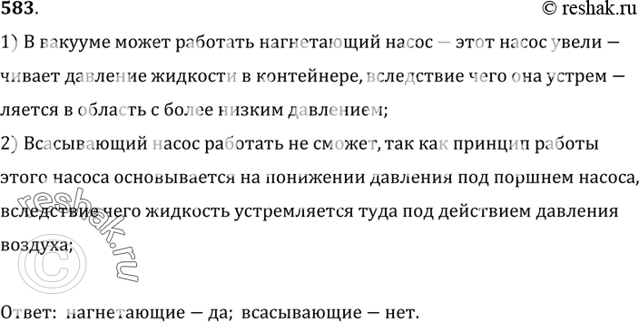 Изображение 583.	Будут ли действовать в безвоздушном пространстве поршневые жидкостные насосы?1) В вакууме может работать нагнетающий насос-этот насос увеличивает давление...