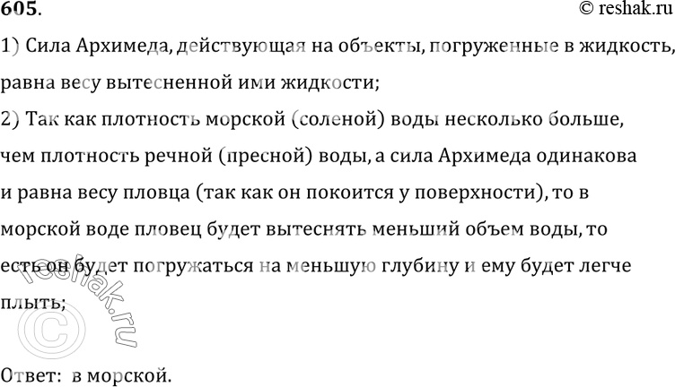 Изображение 605. В какой воде и почему легче плавать: в морской или речной?1) Сила Архимеда, действующая на объекты, погруженные в жидкость, равна весу вытесненной ими...
