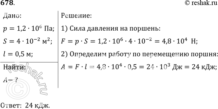 Изображение 678.	Давление воды в цилиндре нагнетательного насоса 1200 кПа. Чему равна работа при перемещении поршня площадью 400 см2 на расстояние 50...