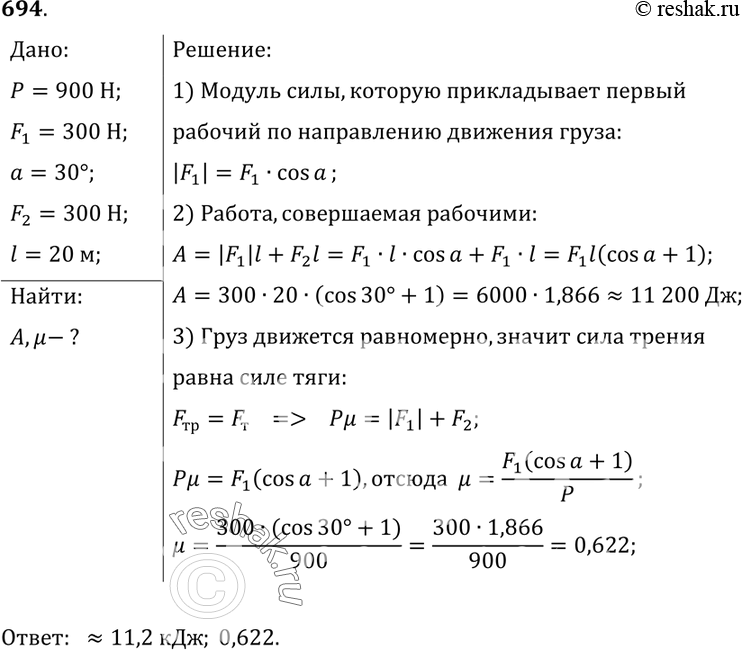 Изображение 694. Двое рабочих передвигают равномерно по полу ящик весом 900 Н. При этом один толкает его сзади с силой 300 Н, направленной под углом 30° к полу, а другой тянет его...