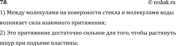 Изображение 78.	Стеклянную пластинку, подвешенную на резиновом шнуре, опустили до соприкосновения с поверхностью воды (рис. 18). Почему при подъеме пластинки шнур...