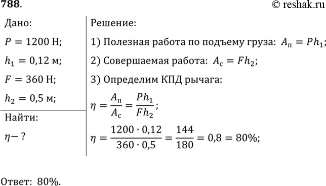 Изображение 788.	К короткому плечу рычага (см. рис. 235, б) подвешен груз весом 1200 Н. При равномерном поднятии его на 0,12 м к длинному плечу приложили силу 360 Н, при этом точка...
