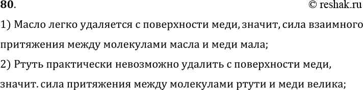 Изображение 80.	Масло сравнительно легко удаляется с чистой поверхности меди. Удалить ртуть с той же поверхности невозможно. Что можно сказать о взаимном притяжении между молекулами...
