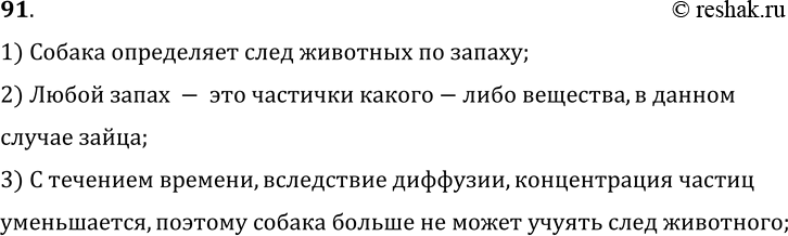 Изображение 91.	Свежий, хотя и невидимый, след (например, зайца) собака берет. Однако со временем она его учуять не может. Объясните это явление.1) Собака определяет след...