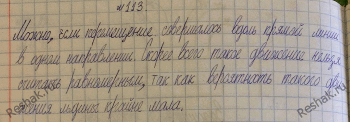 Изображение 113.	Домик полярников с дрейфующей льдиной за первые сутки переместилсяна 5 км, за вторые сутки — на 5 км, за третьи — на 5 км и т. д. Можно ли считать такое...