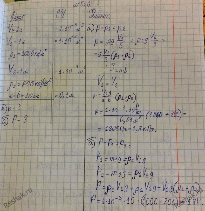 Изображение 526. Прямоугольный сосуд вместимостью 2 л наполовину наполнен водой, а наполовину керосином, а) Каково давление жидкостей на дно сосуда? б) Чему равен вес жидкостей в...