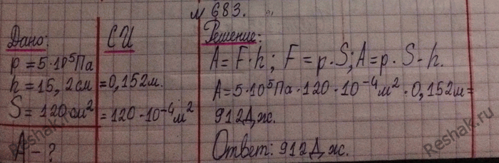 Изображение 683.	Среднее давление газов на поршень в цилиндре двигателя трактора ДТ-54 равно 5•105 Па, ход поршня 15,2 см, площадь 120 см2. Чему равна работа за один ход...
