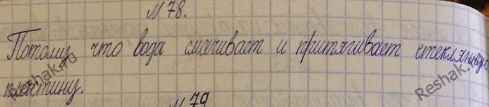 Изображение 78.	Стеклянную пластинку, подвешенную на резиновом шнуре, опустили до соприкосновения с поверхностью воды (рис. 18). Почему при подъеме пластинки шнур...