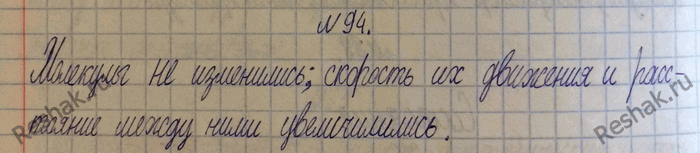 Изображение 94.	Вода испарилась и превратилась в пар. Изменились ли при этом сами молекулы воды? Как изменилось их расположение и движение?1) Молекулы вещества не изменяются при...