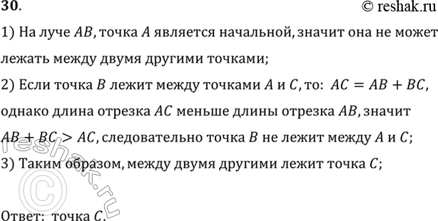 Изображение 30. На луче АВ отложен отрезок АС, меньший отрезка АВ. Какая из трёх точек А, В, С лежит между двумя другими? Объясните ответ.1) На луче AB, точка A является...