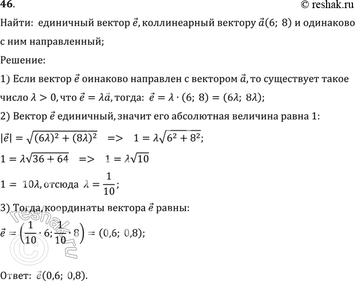 Изображение 46. Найдите единичный вектор е, коллинеарный вектору а (6; 8) и одинаково с ним...
