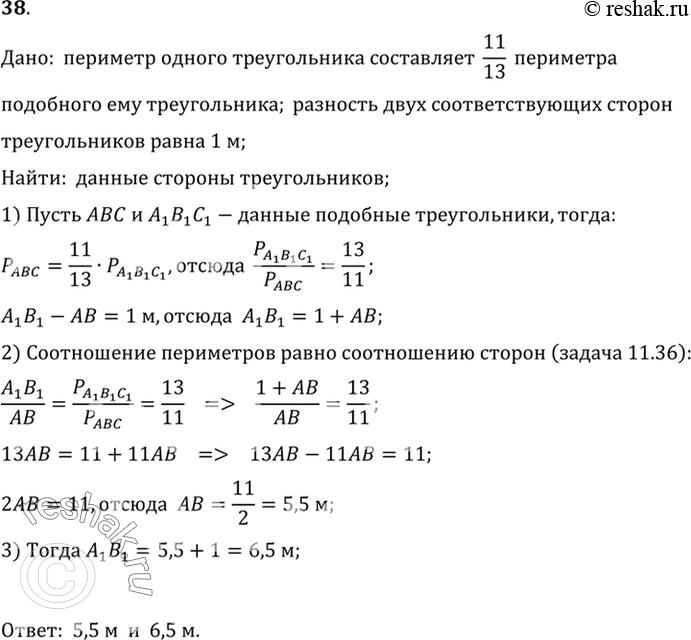 Изображение 38. Периметр одного треугольника составляет 11/13 периметра подобного ему треугольника. Разность двух соответствующих сторон равна 1 м. Найдите эти...